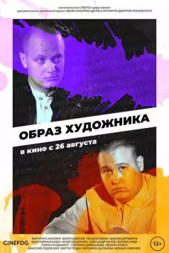 Образ художника (2018) торрент