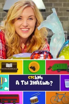 А ты знаешь? (2016) торрент