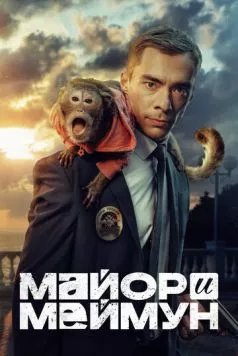 Майор и Меймун (2024) торрент