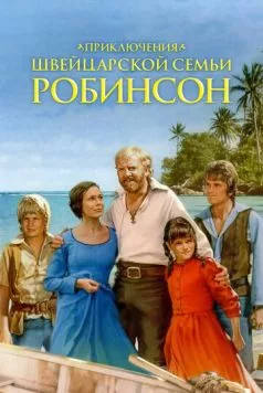Приключения швейцарской семьи Робинсон (1998) торрент