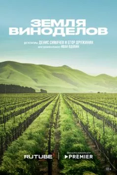 Земля виноделов (2024) торрент