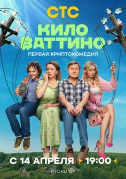 Киловаттино (2025) торрент