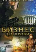 Бизнес на крови (2008) торрент
