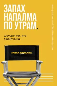 Запах напалма по утрам (2021) торрент