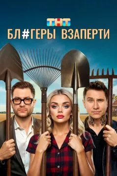 Скачать Блогеры взаперти (2025) через торрент бесплатно