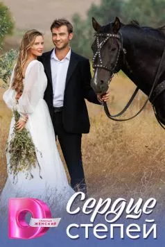 Сердце степей (2025) торрент