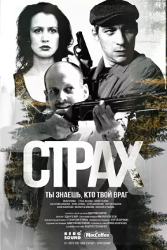 Страх (2024) торрент