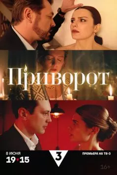 Приворот (2025) торрент