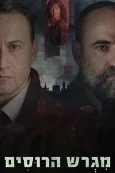 Русское подворье (2025) торрент