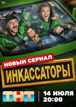Инкассаторы (2025) торрент