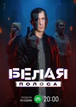 Белая полоса (2023) торрент