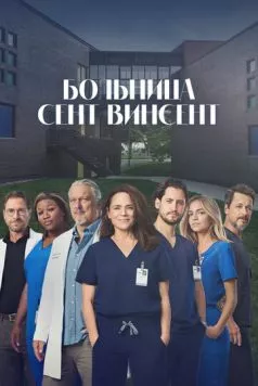 Больница Сент-Винсент (2022) торрент