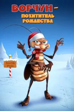 Ворчун - похититель рождества (2019) торрент