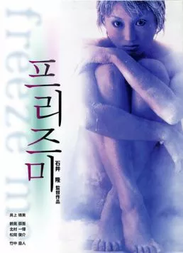 Заморозь меня (2000) торрент