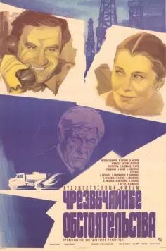 Чрезвычайные обстоятельства (1980) торрент