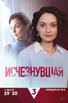 Исчезнувшая (2025) торрент
