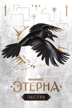 Этерна: Экстра (2025) торрент