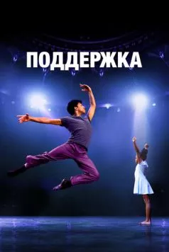Поддержка (2022) торрент