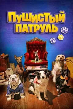 Пушистый патруль (2020) торрент