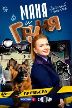 Маня и Груня (2024) торрент