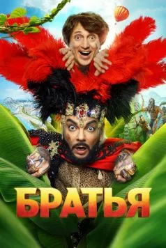 Скачать Братья (2024) через торрент бесплатно