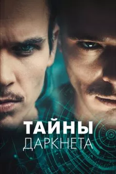 Тайны Даркнета (2022) торрент