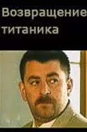 Возвращение Титаника (1999) торрент