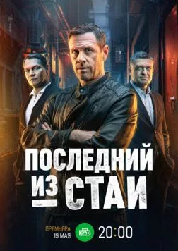 Последний из стаи (2023) торрент