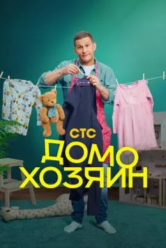 Домохозяин (2025) торрент