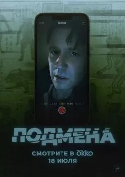 Подмена (2025) торрент