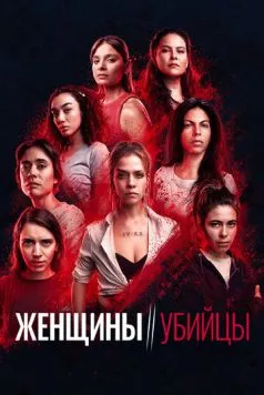 Женщины-убийцы (2022) торрент