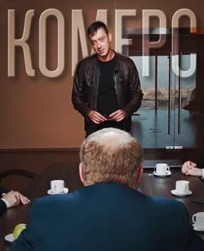 Комерс (2021) торрент