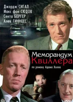 Меморандум Квиллера (1966) торрент