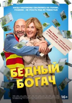 Бедный богач (2025) торрент