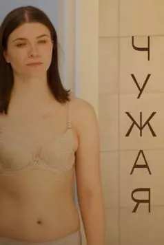 Скачать Чужая (2021) через торрент бесплатно