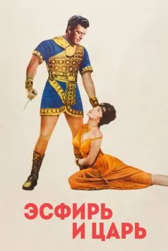 Эсфирь и царь (1960) торрент