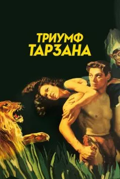 Триумф Тарзана (1943) торрент
