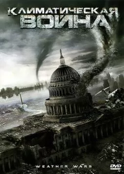 Климатическая война (2011) торрент