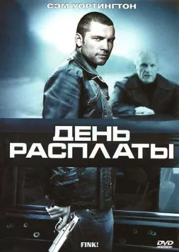 День расплаты (2005) торрент