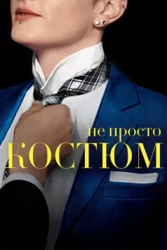 Не просто костюм (2016) торрент