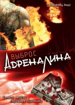 Выброс адреналина (1999) торрент