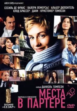 Места в партере (2005) торрент