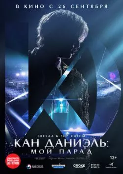 Кан Даниэль: Мой парад (2023) торрент
