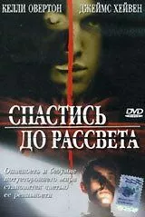 Спастись до рассвета (2004) торрент
