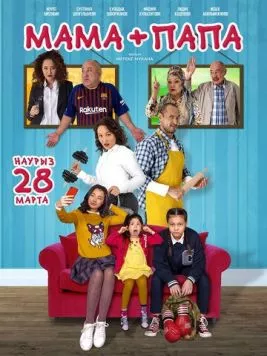 Мама+папа (2019) торрент