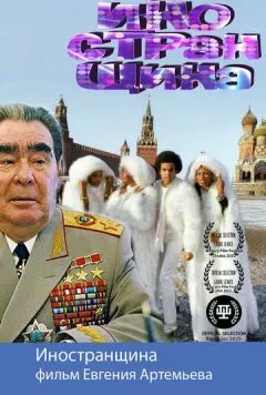 Иностранщина (2021) торрент