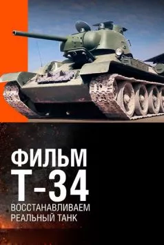 Т-34. Восстановление легендарного танка (2014) торрент