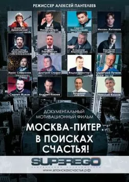 Москва-Питер. В поисках счастья! (2015) торрент