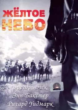 Желтое небо (1948) торрент
