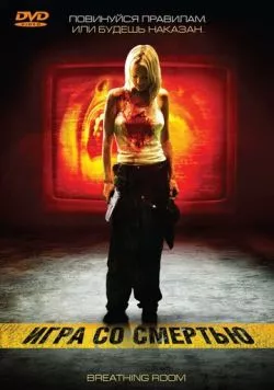 Игра со смертью (2008) торрент